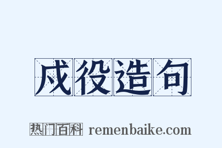 戍役造句是什么意思的图片